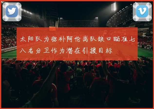 太阳队为弥补阿伦离队缺口瞄准七八名分卫作为潜在引援目标