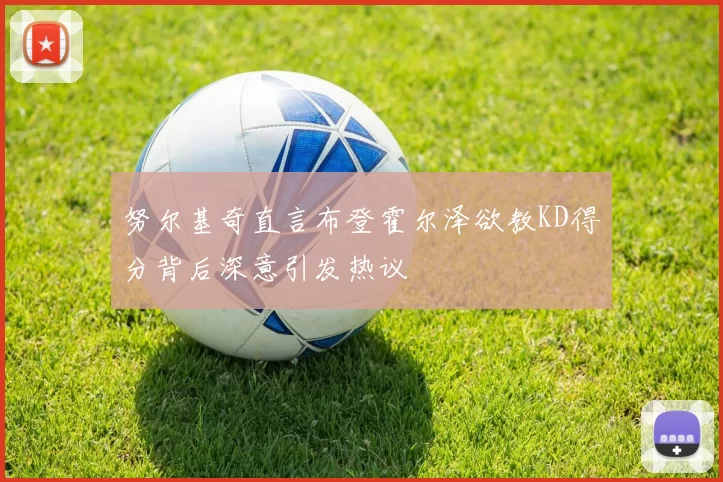 努尔基奇直言布登霍尔泽欲教KD得分背后深意引发热议