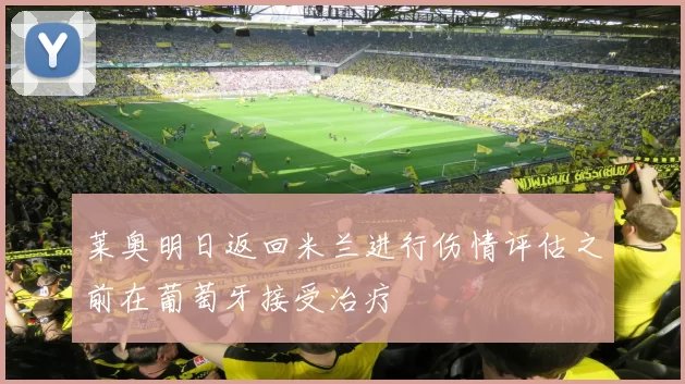 莱奥明日返回米兰进行伤情评估之前在葡萄牙接受治疗
