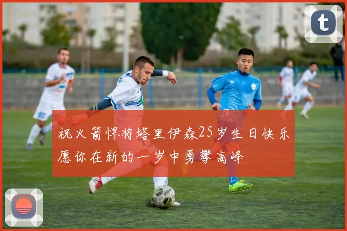 祝火箭悍将塔里伊森25岁生日快乐愿你在新的一岁中勇攀高峰