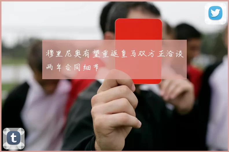穆里尼奥有望重返皇马双方正洽谈两年合同细节