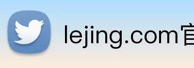 lejing.com官网 Logo